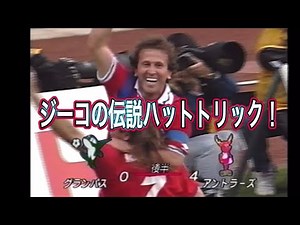 【Jリーグ30周年】ジーコの伝説ハットトリック‼️ 1993年Jリーグ開幕戦 鹿島アントラーズvs名古屋グランパスエイト