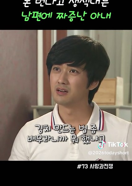 돈 번다고 생색내는 남편에 짜증난 아내 #사랑과전쟁2 #kdrama #틱톡인생작콘테스트 #드라마추천