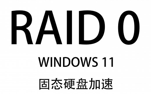 Z690主板下如何在Windows 11 VMD下组raid0，挤爆旧M2 SSD的性能