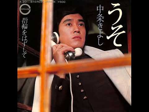 中条きよし - うそ