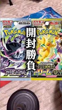 【ポケカ】アビスアイ&メガドリを撮影スタッフと開封対決！#ポケカ #アビスアイ