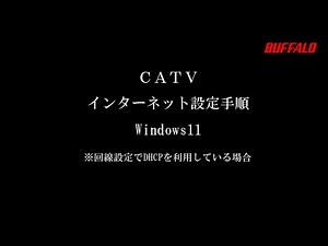 CATV インターネット設定 Windows11