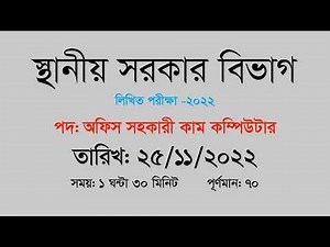 LGD(স্থানীয় সরকার বিভাগ লিখিত পরীক্ষা) cum computer operator written exam solution/ 25/11/2022
