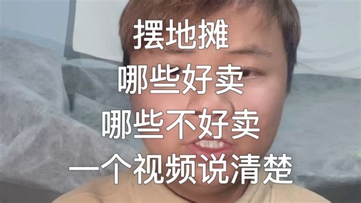 摆地摊不知道卖什么，一个视频跟你讲清楚，最详细攻略