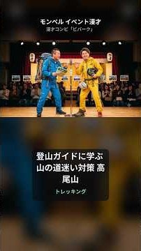 登山ガイドに学ぶ 山の道迷い対策 高尾山｜モンベル イベント漫才【ビバーク】