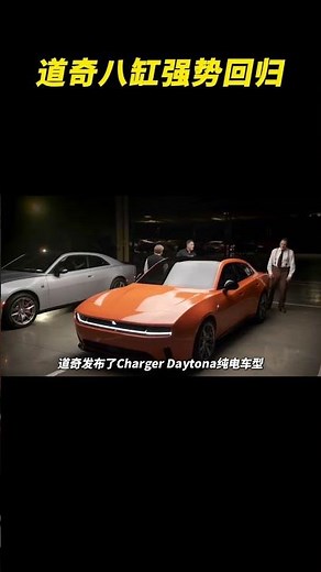 道奇八缸强势回归