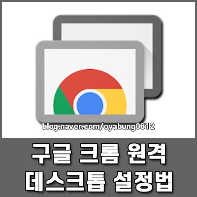 구글 크롬 원격 데스크톱 설정법 컴퓨터 원격제어 1분 완성하기