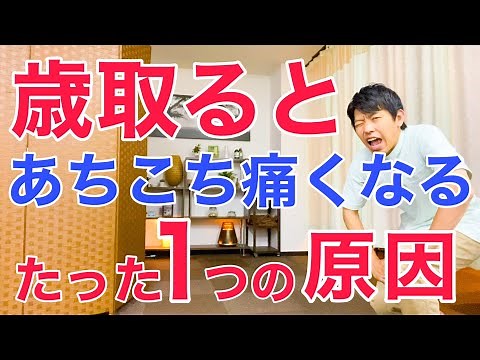 [It's not aging] The only reason why pain occurs in the knees, hips, neck, shoulders, and other p...