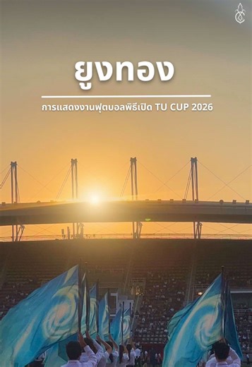 The grace of Thammasat spirit in motion has arrived. Honored to perform in the Opening Ceremony of TU CUP 2026. การแสดงของคัลเลอร์การ์ดแห่งมหาวิทยาลัยธรรมศาสตร์ ในชุดบทเพลง “ยูงทอง” ในงานพิธีเปิดการแข่งขันฟุตบอลประเพณี TU CUP 2026 ณ Main Stadium มหาวิทยาลัยธรรมศาสตร์ ศูนย์รังสิต #TUCOLORGUARD #TUCG07 #COLORGUARDOFTHAMMASATUNIVERSITY #TUCUP2026