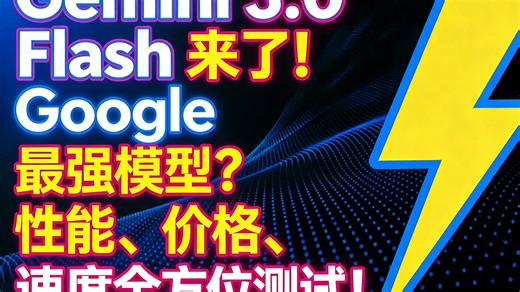 Gemini 3.0 Flash 来了！Google 最强模型？性能、价格、速度全方位测试！