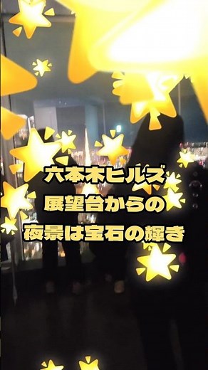 六本木ヒルズ展望台からの夜景は宝石の輝き#観光 #おすすめ #デートスポット