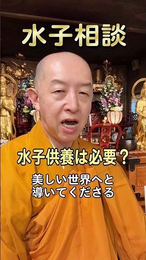 水子相談『水子供養は必要？』#常光円満寺 #水子相談 #流産 #中絶 #吹田 #水子供養 #死産 #水子のたたり #水子の祟り