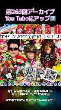 "Hurry Up, Dreams! ~THE ALFEE Complete Song Introduction Radio" Episode 264 starts today! ✨The ar...