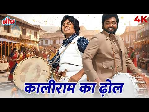Kaliram Ka Dhol 4K 🎶 | Kishore Kumar | Amitabh Bachchan, Amjad Khan | Barsaat Ki Ek Raat