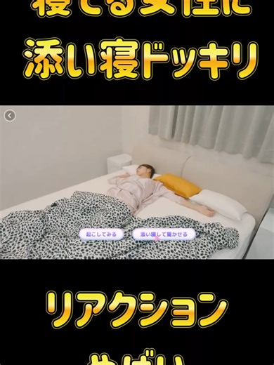 寝てる女の子に添い寝ドッキリ仕掛けてみた #ホラフキン #実写ゲーム #恋愛ゲーム #ゲーム実況 #ホラフキンさん #ショートドラマ #ゲーム実況切り抜き