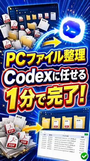 PCのファイル整理を話題の「Codex」に任せてみた #codex #業務効率化 #shorts
