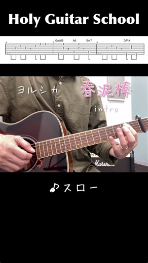 【ヨルシカ/春泥棒】イントロのギターTAB譜 Holy Guitar School #shorts #tab譜 #タブ譜
