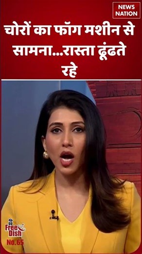 Crime News: चोरी करने आए और Fog Machine से हो गया सामना! रास्ता ढूंढते रहे चोर | #shorts