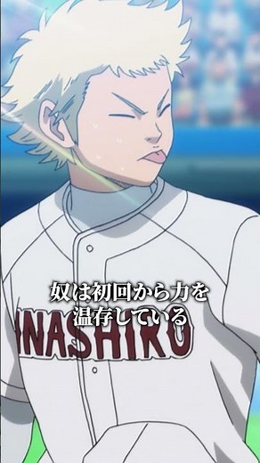 一振り一振り相手にプレッシャーをかけろ！ | TVアニメ「#ダイヤのA」