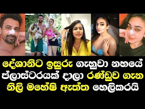 දේශානිට ඉසුරු ගැහුවා නහයේ ප්ලාස්ටර් ගහගෙන පින්තුර දානවා නිලි මහේෂි ඇත්ත හෙලිකරයි/ Deshani Isuru