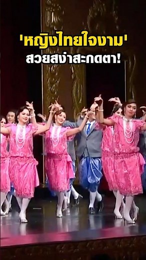 งามสะกดสายตา! รำวงมาตรฐาน 'หญิงไทยใจงาม' เสน่ห์นาฏศิลป์สุดคลาสสิก ✨