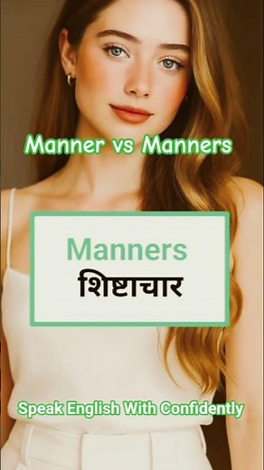 Manner vs Manners What’s the Real Difference #vocabulary#yt#trending #shorts @Learning-English-48h