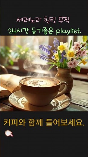 아침에 들으면 기분좋아지는 음악ㅣ마음이 따뜻해지는 음악ㅣ마음이 즐거워지는 음악ㅣ카페에서 듣기좋은음악ㅣ스타벅스매장음악ㅣ일할때 듣기좋은 노래ㅣ공부음악ㅣstudy playlist