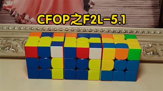 CFOP之F2L-5.1