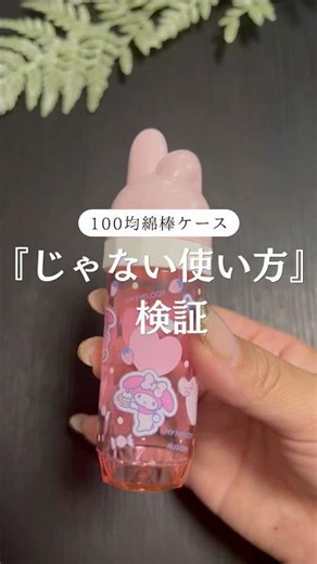 『じゃない使い方』検証#100均収納 #収納アイディア #暮らしを整える #暮らしを楽しむ