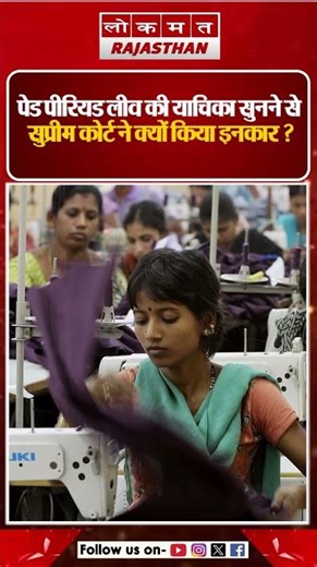 सुप्रीम कोर्ट ने पेड पीरियड लीव याचिका खारिज की | CJI सूर्यकांत का फैसला और तर्क