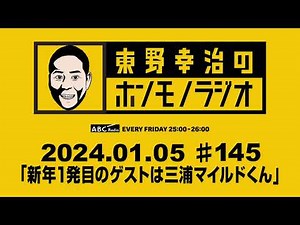 ＡＢＣラジオ【東野幸治のホンモノラジオ】＃145（2024年1月5日）
