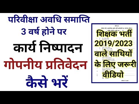 कार्य निष्पादन गोपनीय प्रतिवेदन कैसे भरें।। CR form kaise bharen।।CR फॉर्म भरने का सही तरीका