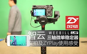 可能是我用过最好的微单稳定器：WEEBILL Lab 实拍及图传、体感感受
