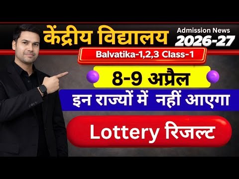 KVS Lottery Result/List Kaise Dekhe/Kab Ayegi/Balvatika/Class-1 Offline Registration Form 2026-27