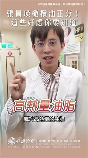 張員瑛橄欖油正夯！這些好處你要知道👀Feat.好評診所 戴芸浩醫師 #張員瑛 #橄欖油 #健康 #心血管健康 #皮膚