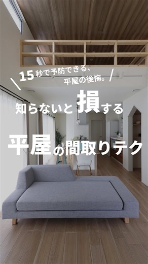 注文住宅・平屋｜青森・岩手・宮城｜地域密着＊永年アフターならパルコホーム on Instagram: "＼15秒で分かる、平屋づくりの落とし穴…！／ 「平屋に階段？」って思った方へ。 実はこれ、後悔しない家づくりのための大事なポイント。 平屋でも“上に空間をつくる”ことで ✔ 収納力が一気に増える ✔ 子どもの物をまとめて置ける ✔ 将来の使い道が広がる ただの平屋とはちょっと違う、 “暮らしの余白”をつくるアイデアです。 平屋検討中なら、ぜひチェックしてみてください☺️ #平屋 #平屋暮らし #間取りアイデア #子育て世代の家づくり #注文住宅 #小屋裏収納 #家づくりの後悔"