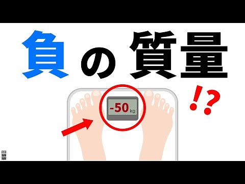 【実在する】負の質量を持つ物質がヤバすぎる