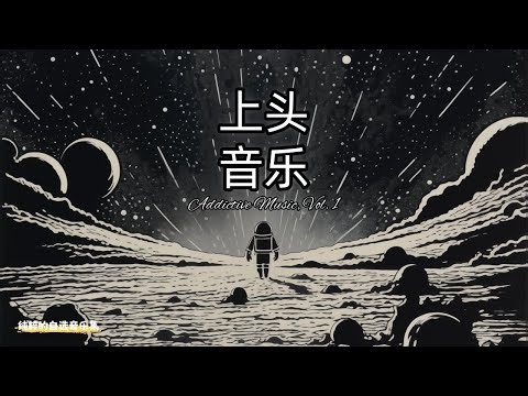 🎵 上头音乐（Addictive Music, Vol. 1）自选音乐集，纯粹出于个人喜好。
