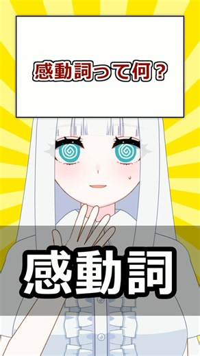 【古文解説】「感動詞」って何？|元国語教員Vが30秒で解説！#45 #感動詞 #古典 #高校古文 #文法 #文法解説 #品詞 #古文 #Vtuber #寝待月ねむり #shorts