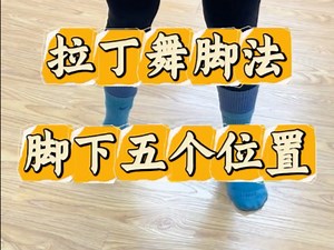 拉丁舞基础脚法