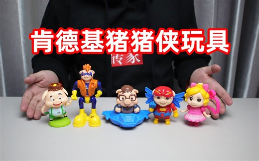 开箱肯德基猪猪侠系列玩具，每个都有不同的玩法，你喜欢哪个呢？