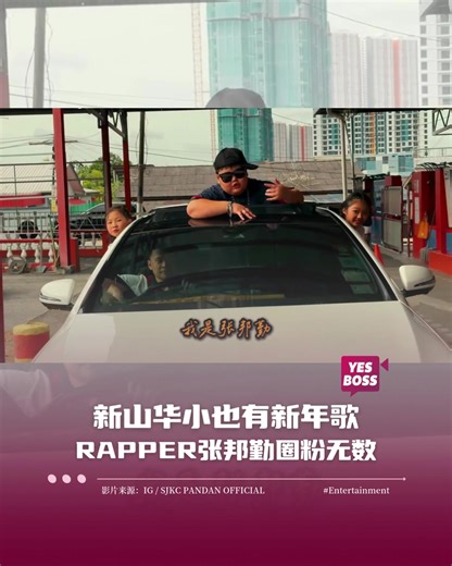 柔佛新山班兰华小（SJKC Pandan）今年推出的贺岁歌曲《新年贺不完》意外爆红，成为2026年新年歌的一匹黑马。 其中负责饶舌段落的学生张邦勤，以一句洗脑十足的自我介绍：“我是张邦勤、张邦勤的邦、张邦勤的勤，如果你不认识我，不要随便叫我名”，再加上自信十足的演出，迅速圈粉无数，让网民留下深刻印象。 据YouTube频道的介绍，该歌曲首次尝试借助AI的力量，并由班兰华小师生一起谱写和制作。新山班兰华小董事长邱忠信也表示，歌曲由该校6名教师共同策划，从创作、拍摄到剪辑，前后仅花5天时间完成。 #YesBoss #新年贺不完 #张邦勤 #2026新年歌