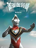 《盖亚奥特曼 普通话》-全集高清在线观看-爱奇艺