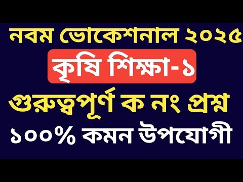 9th Vocational 2025 Agriculture Education-1 100% Common Important A No. Questions and Answers || ...