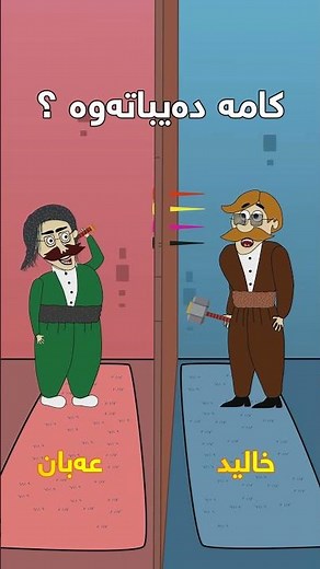 Kurdish Comedy Animaton #kurdish #kurdistan #کوردی