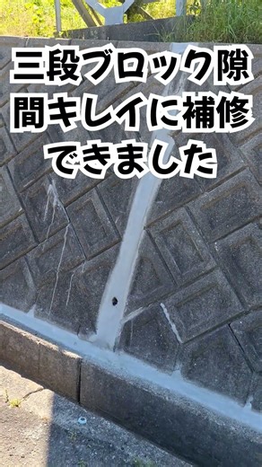 #140三段ブロック隙間キレイに補修できました