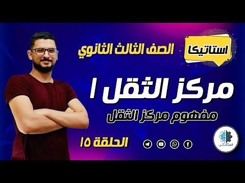 ( 15 ) استاتيكا | مركز الثقل | تالتة ثانوي