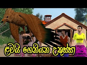 Hawk 3D Moral Story Lama Kathandara | Sinhala Cartoon | Surangana Katha | Bedtime Story Sinhala