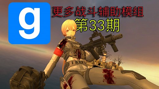 GMOD 更多战斗辅助模组！ 模组推荐#33 [這樣太危險/GMOD]