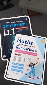รีวิวหนังสือคณิต วิทย์สอบเข้า ม.1 โรงเรียนจุฬาภรณราชวิทยาลัย ห้อง gifted #รวิวหนังสือ #สอบเข้าม1 #คณิตศาสตร์ #วิทยาศาสตร์ | อ่านออกเขียนได้กับต้นหอมต้นกล้า